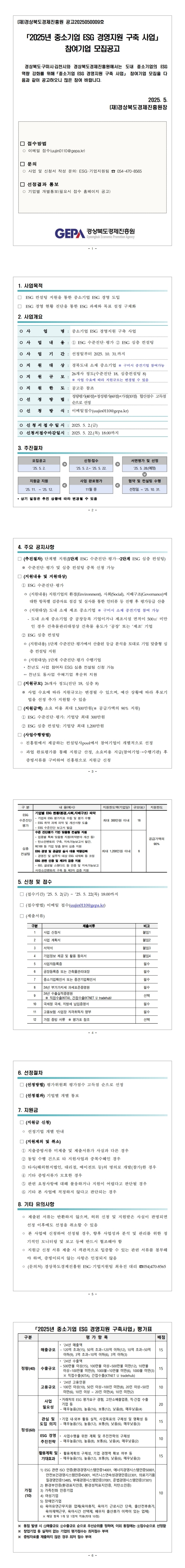 [붙임1] ESG 참여기업 모집 공고(안)_최종.pdf_page_1-down.jpg