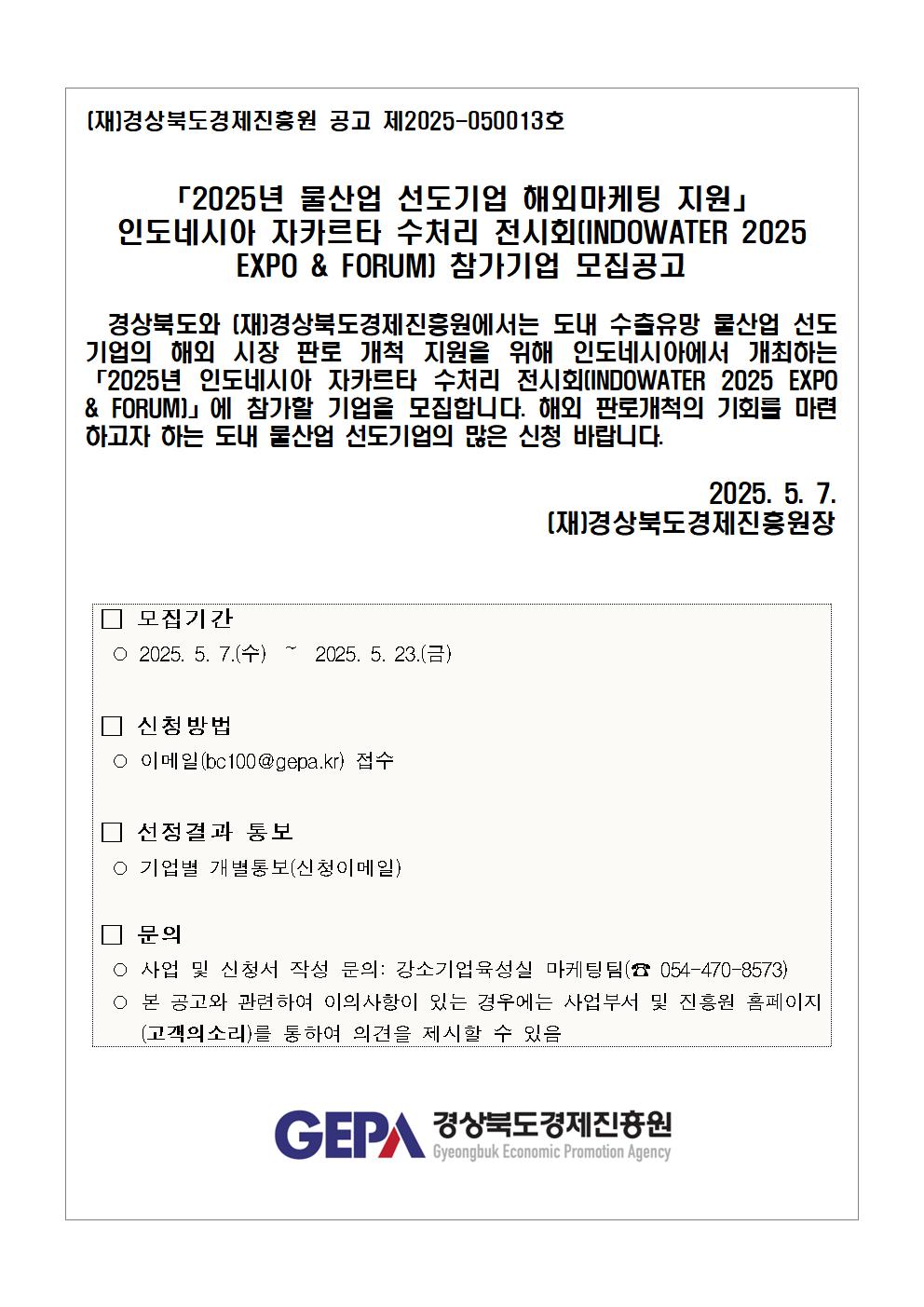 「2025년 물산업 선도기업 해외마케팅 지원」인도워터 모집 공고001.jpg