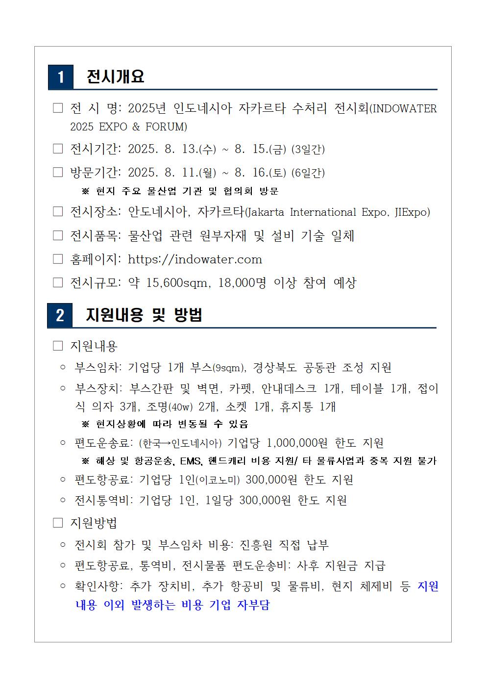 「2025년 물산업 선도기업 해외마케팅 지원」인도워터 모집 공고002.jpg