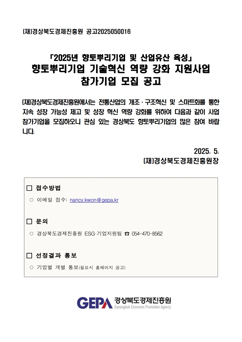 2025년 경상북도 향토뿌리기업 기술혁신 역량 강화 지원사업 모집 공고.pdf_page_1.jpg