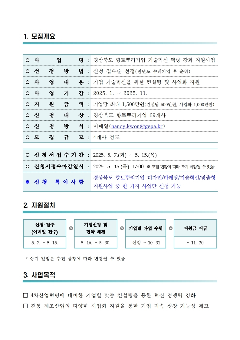 2025년 경상북도 향토뿌리기업 기술혁신 역량 강화 지원사업 모집 공고.pdf_page_2.jpg