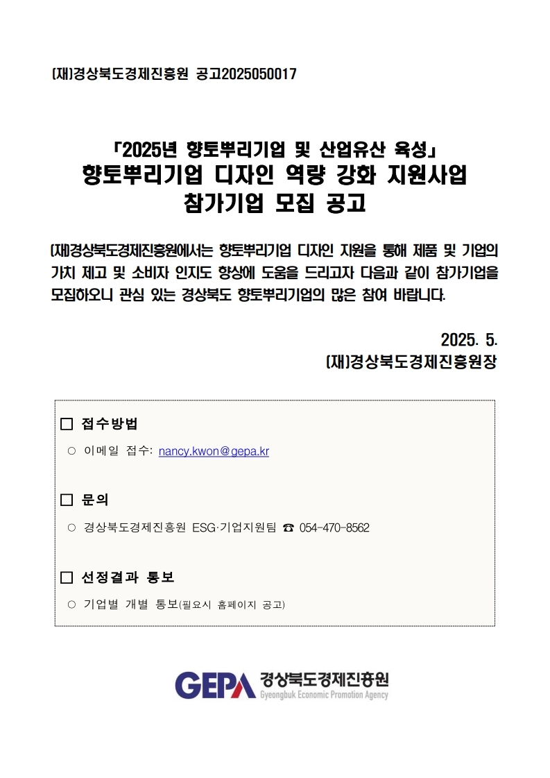2025년 경상북도 향토뿌리기업 디자인 역량 강화 지원사업 모집 공고.pdf_page_1.jpg