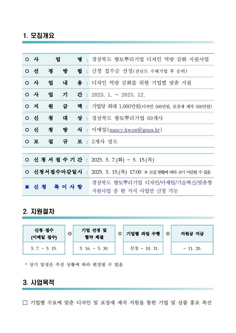 2025년 경상북도 향토뿌리기업 디자인 역량 강화 지원사업 모집 공고.pdf_page_2.jpg