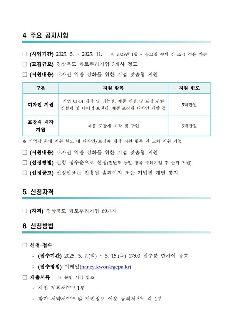 2025년 경상북도 향토뿌리기업 디자인 역량 강화 지원사업 모집 공고.pdf_page_3.jpg