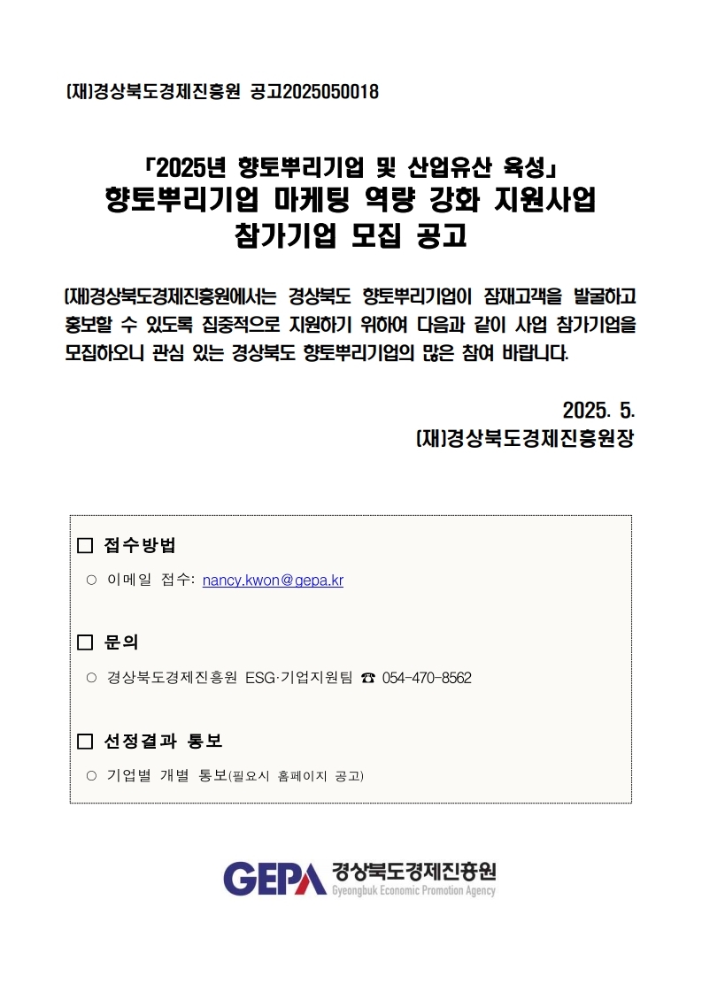 2025년 경상북도 향토뿌리기업 마케팅 역량 강화 지원사업 모집 공고.pdf_page_1.jpg