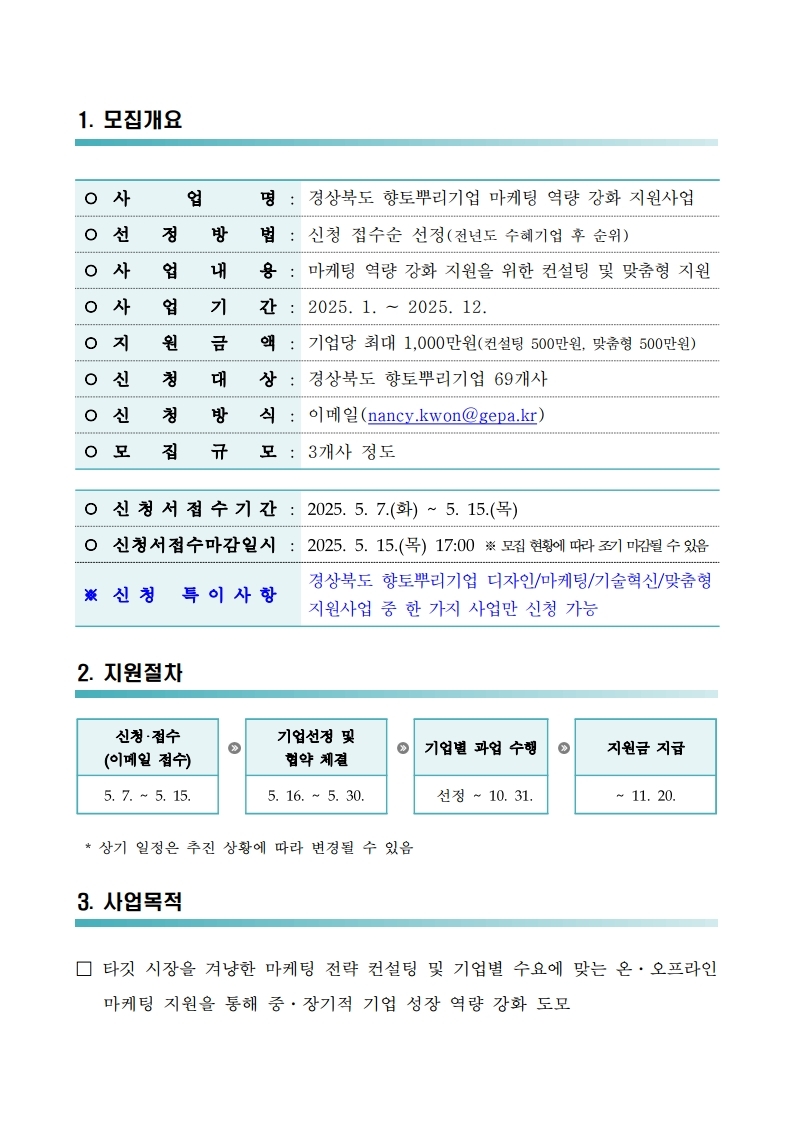 2025년 경상북도 향토뿌리기업 마케팅 역량 강화 지원사업 모집 공고.pdf_page_2.jpg