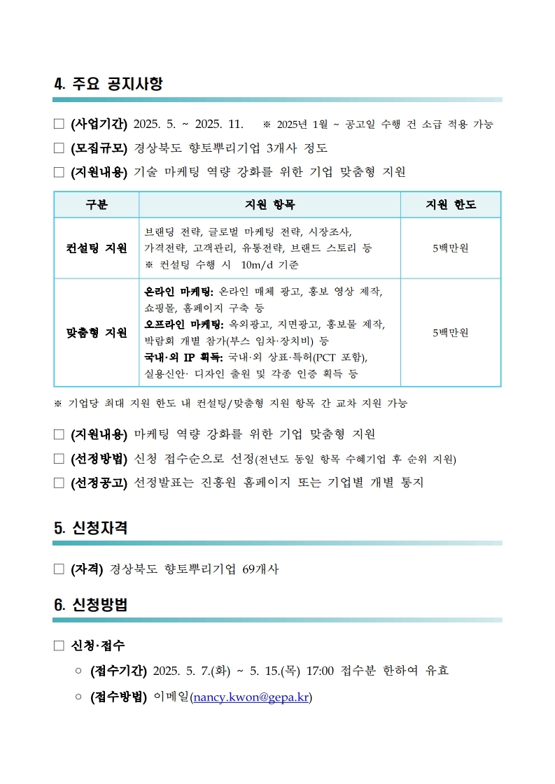2025년 경상북도 향토뿌리기업 마케팅 역량 강화 지원사업 모집 공고.pdf_page_3.jpg