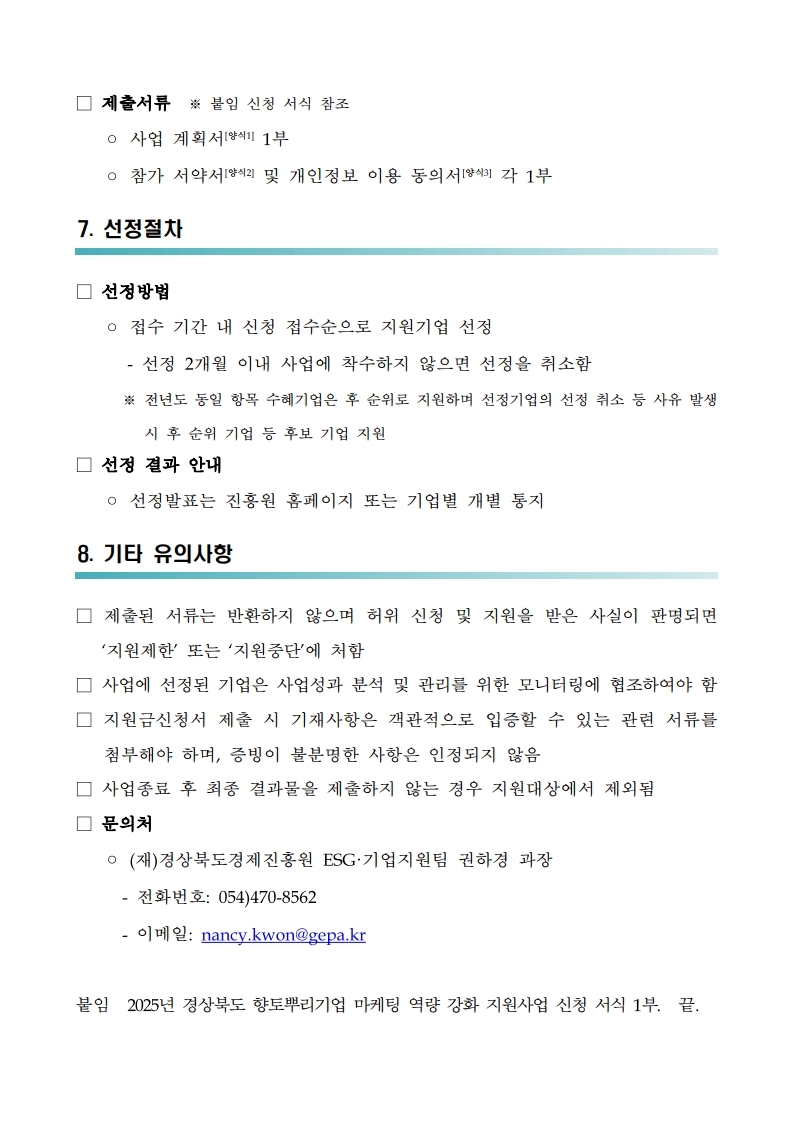 2025년 경상북도 향토뿌리기업 마케팅 역량 강화 지원사업 모집 공고.pdf_page_4.jpg