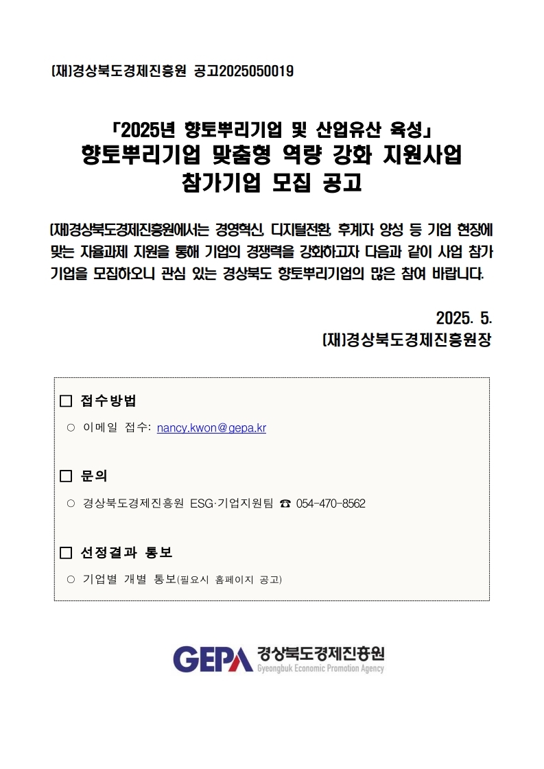 2025년 경상북도 향토뿌리기업 맞춤형 역량 강화 지원사업 모집 공고.pdf_page_1.jpg