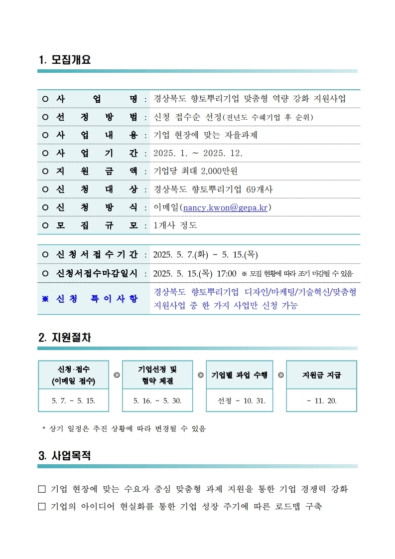 2025년 경상북도 향토뿌리기업 맞춤형 역량 강화 지원사업 모집 공고.pdf_page_2.jpg