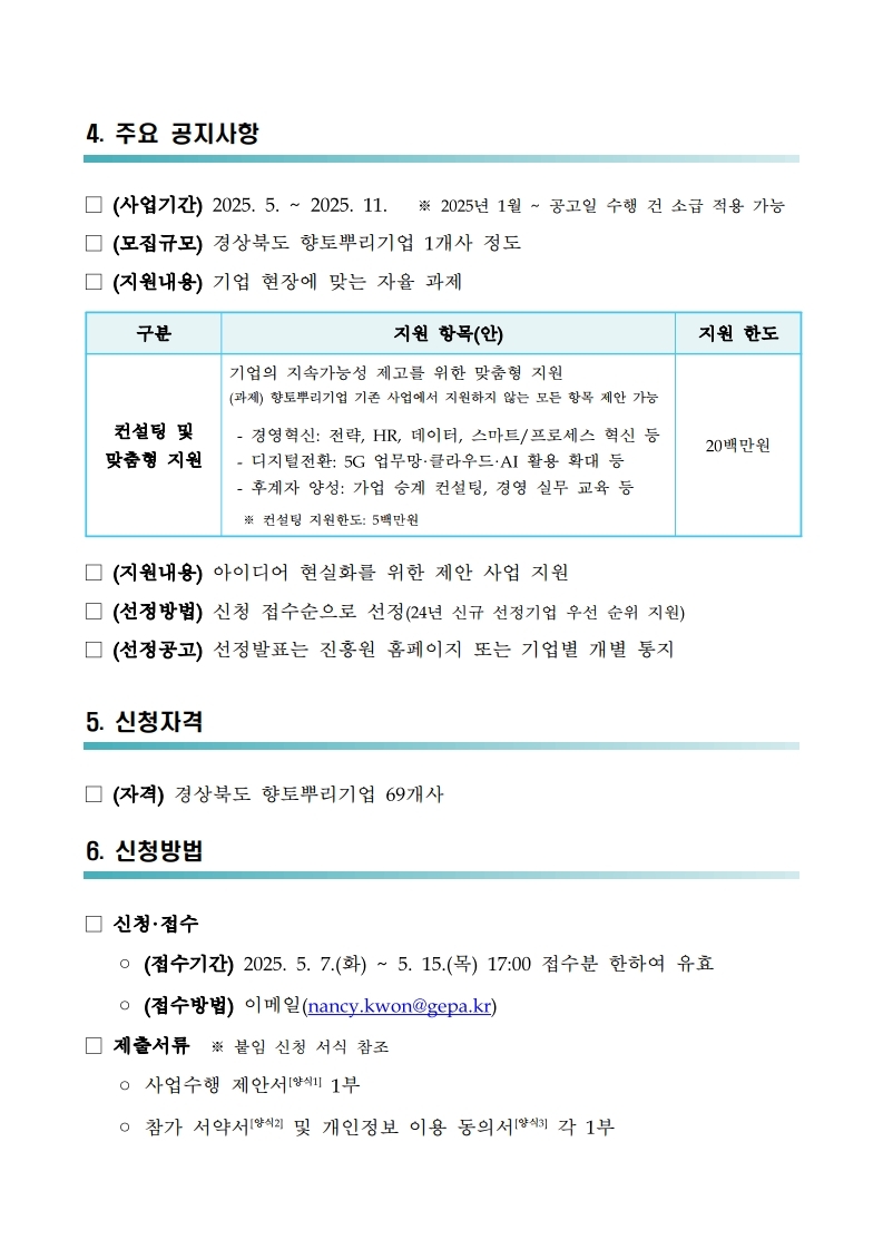 2025년 경상북도 향토뿌리기업 맞춤형 역량 강화 지원사업 모집 공고.pdf_page_3.jpg