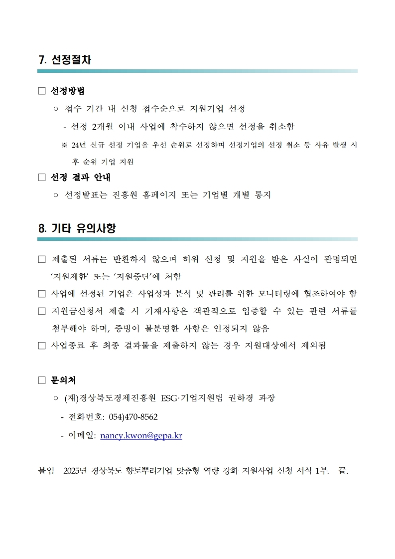2025년 경상북도 향토뿌리기업 맞춤형 역량 강화 지원사업 모집 공고.pdf_page_4.jpg