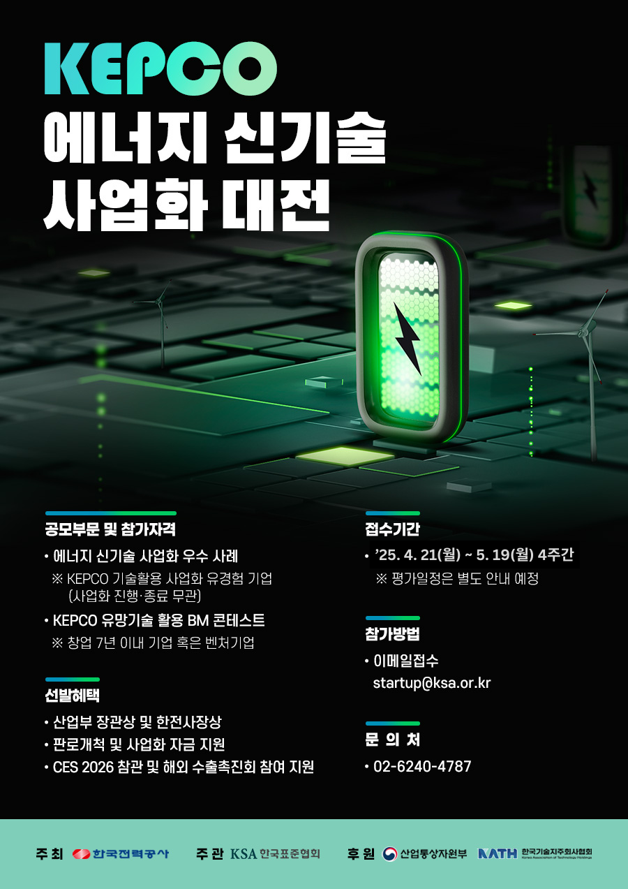 1. KEPCO 에너지 신기술 사업화대전 포스터.png