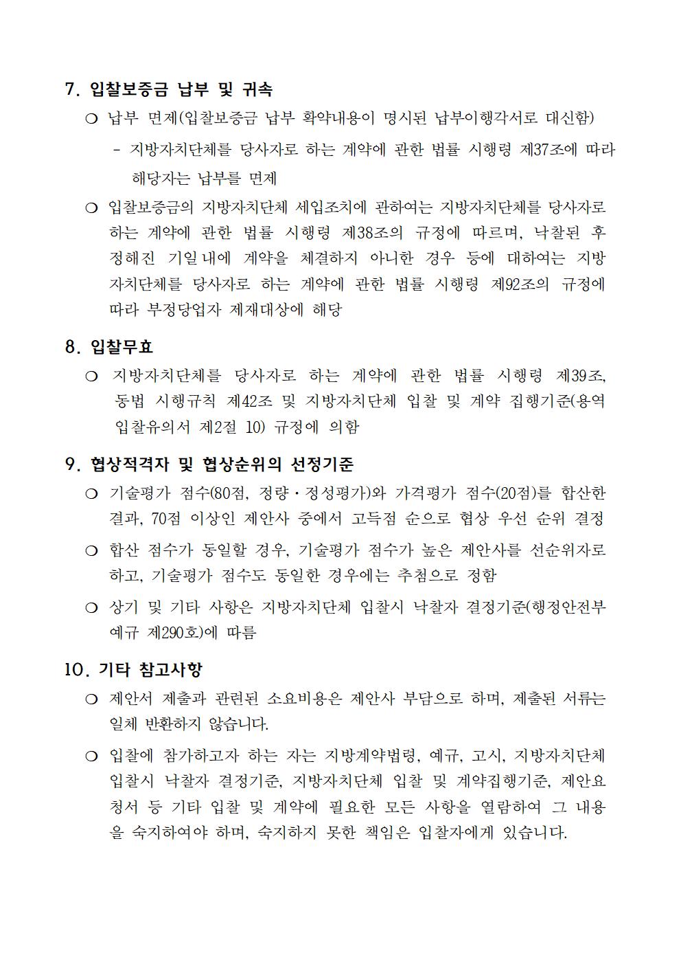 (붙임2)운영 용역 입찰공고(안)003.jpg