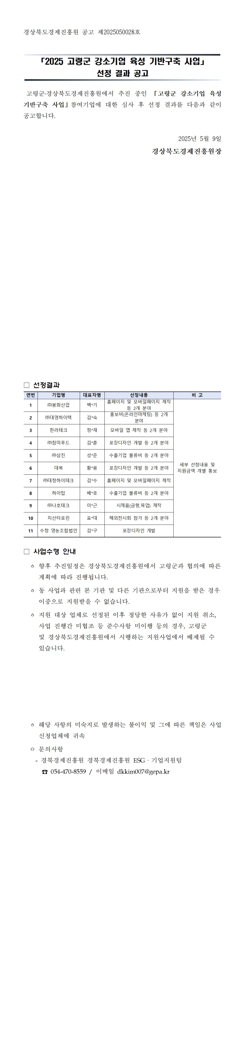 「고령군 강소기업 육성 기반구축 사업」선정 결과 공고001-down.jpg
