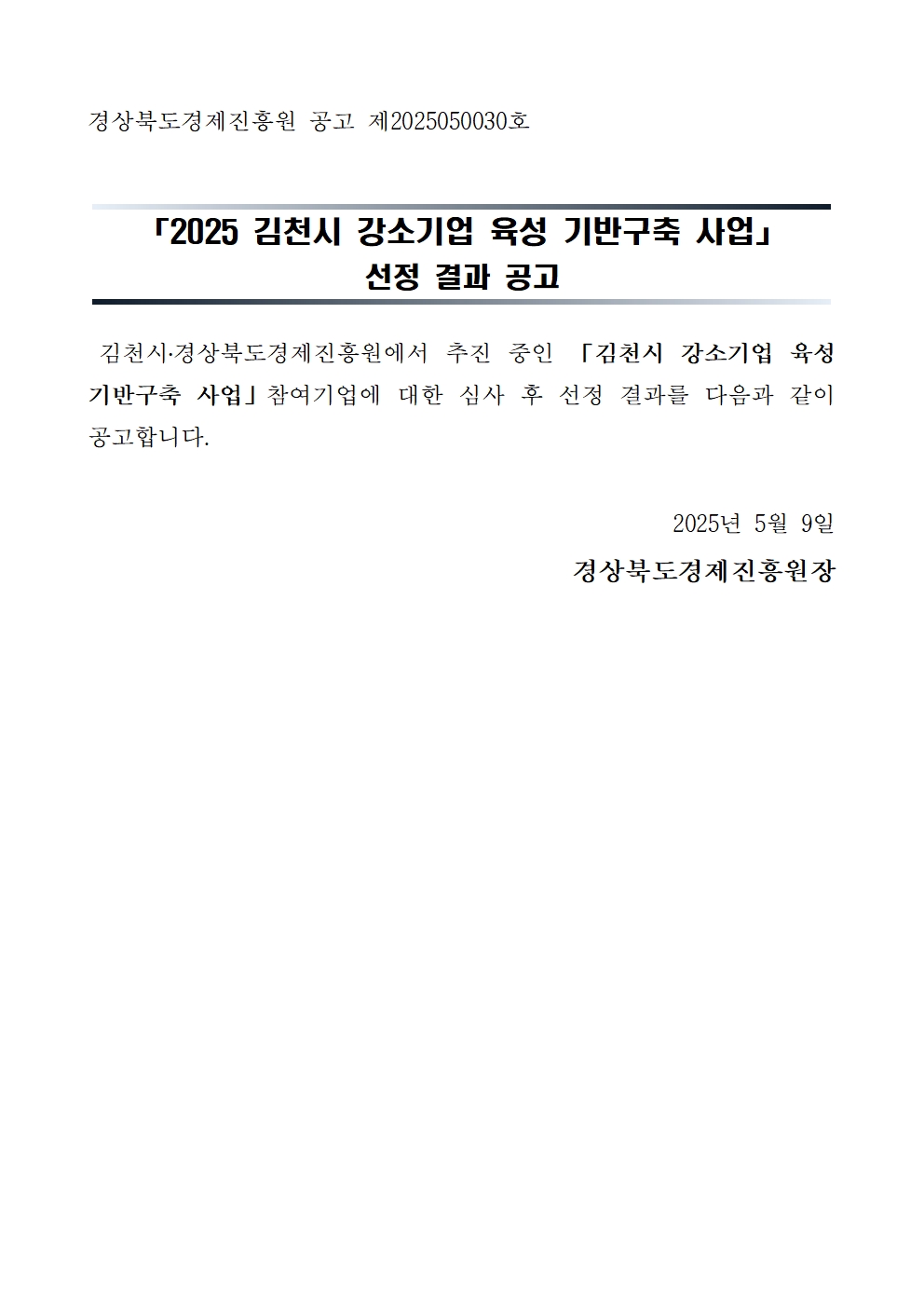 「김천시 강소기업 육성 기반구축 사업」선정 결과 공고001.jpg