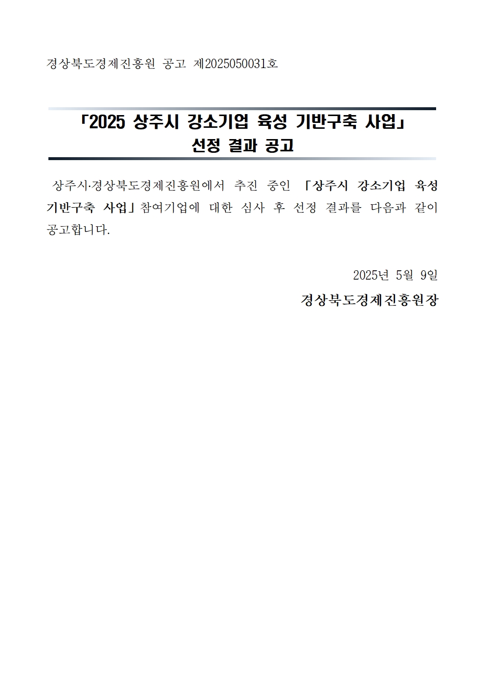 「상주시 강소기업 육성 기반구축 사업」선정 결과 공고001.jpg