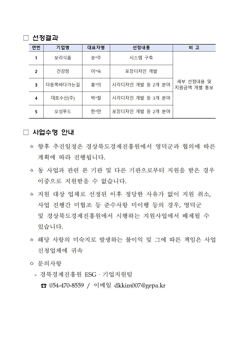 「영덕군 강소기업 육성 기반구축 사업」선정 결과 공고002.jpg