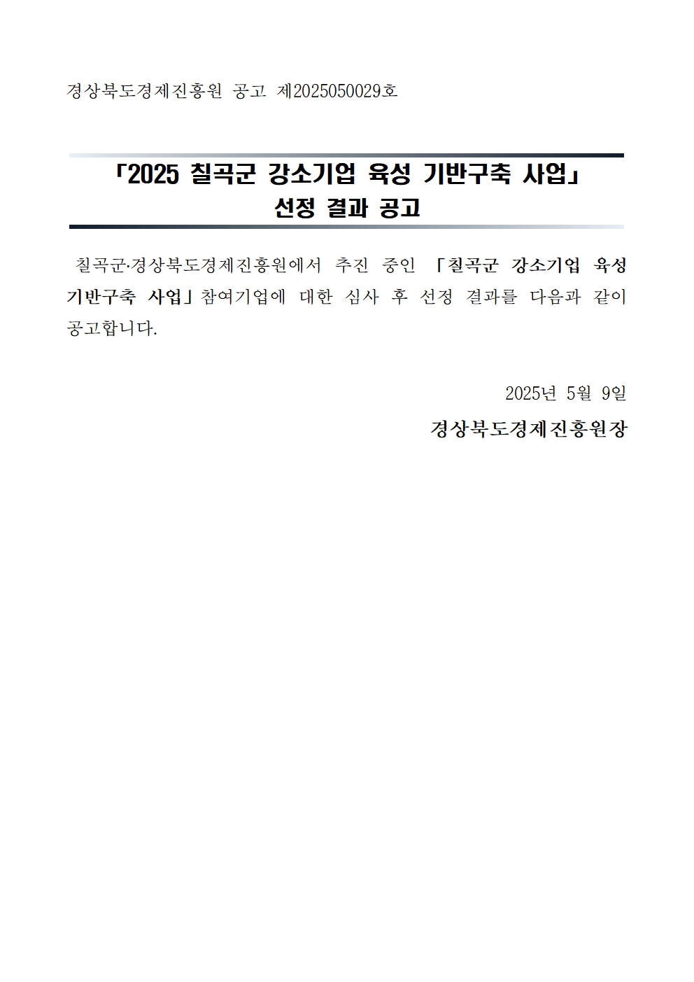 「칠곡군 강소기업 육성 기반구축 사업」선정 결과 공고001.jpg
