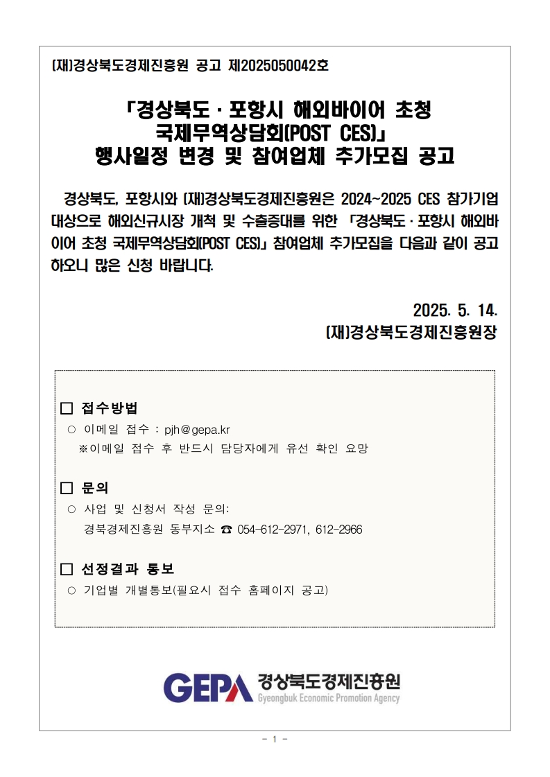 「경상북도·포항시 해외바이어 초청 국제무역상담회(POST CES)」행사일정 변경 및 추가모집 공고문_1.jpg