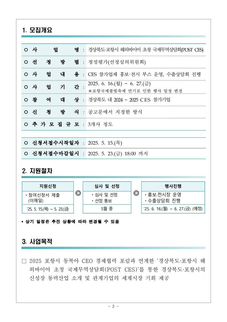 「경상북도·포항시 해외바이어 초청 국제무역상담회(POST CES)」행사일정 변경 및 추가모집 공고문_2.jpg