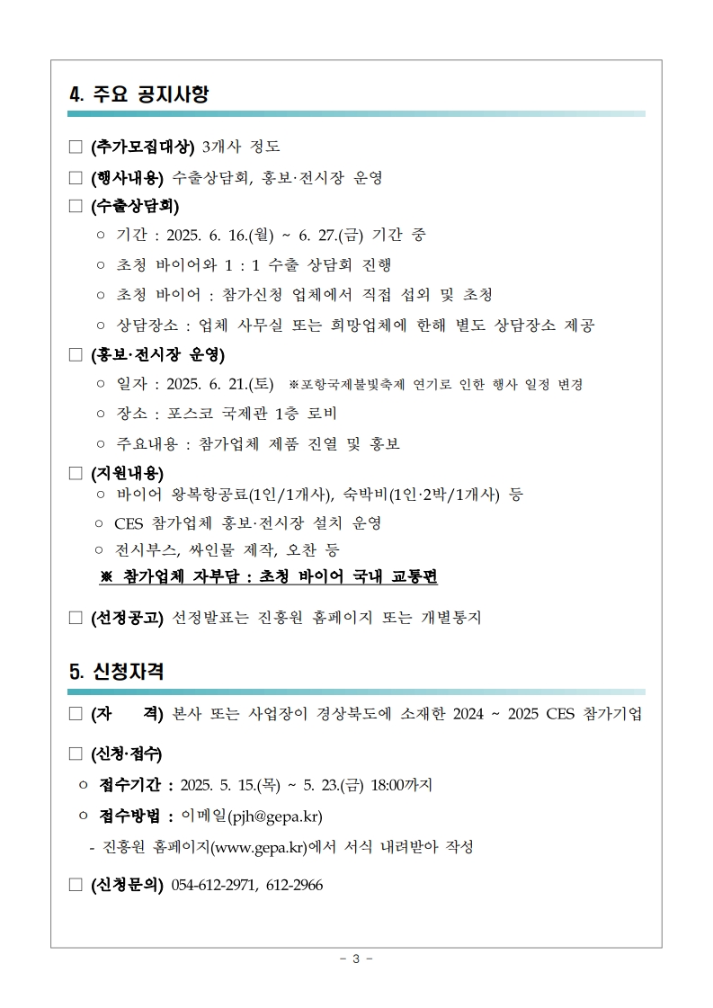 「경상북도·포항시 해외바이어 초청 국제무역상담회(POST CES)」행사일정 변경 및 추가모집 공고문_3.jpg