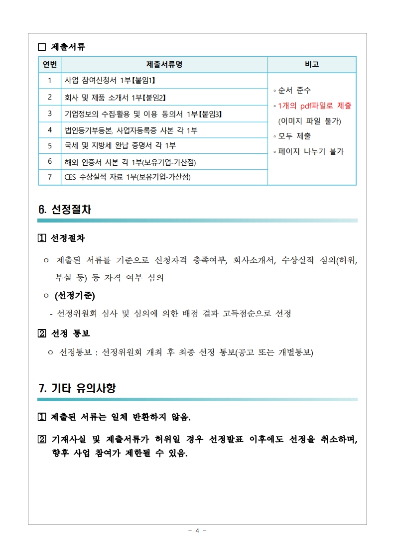 「경상북도·포항시 해외바이어 초청 국제무역상담회(POST CES)」행사일정 변경 및 추가모집 공고문_4.jpg
